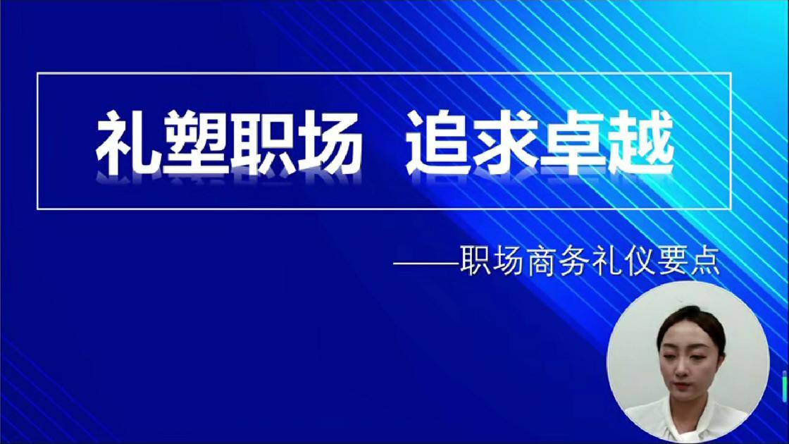 35礼塑职场 追求卓越