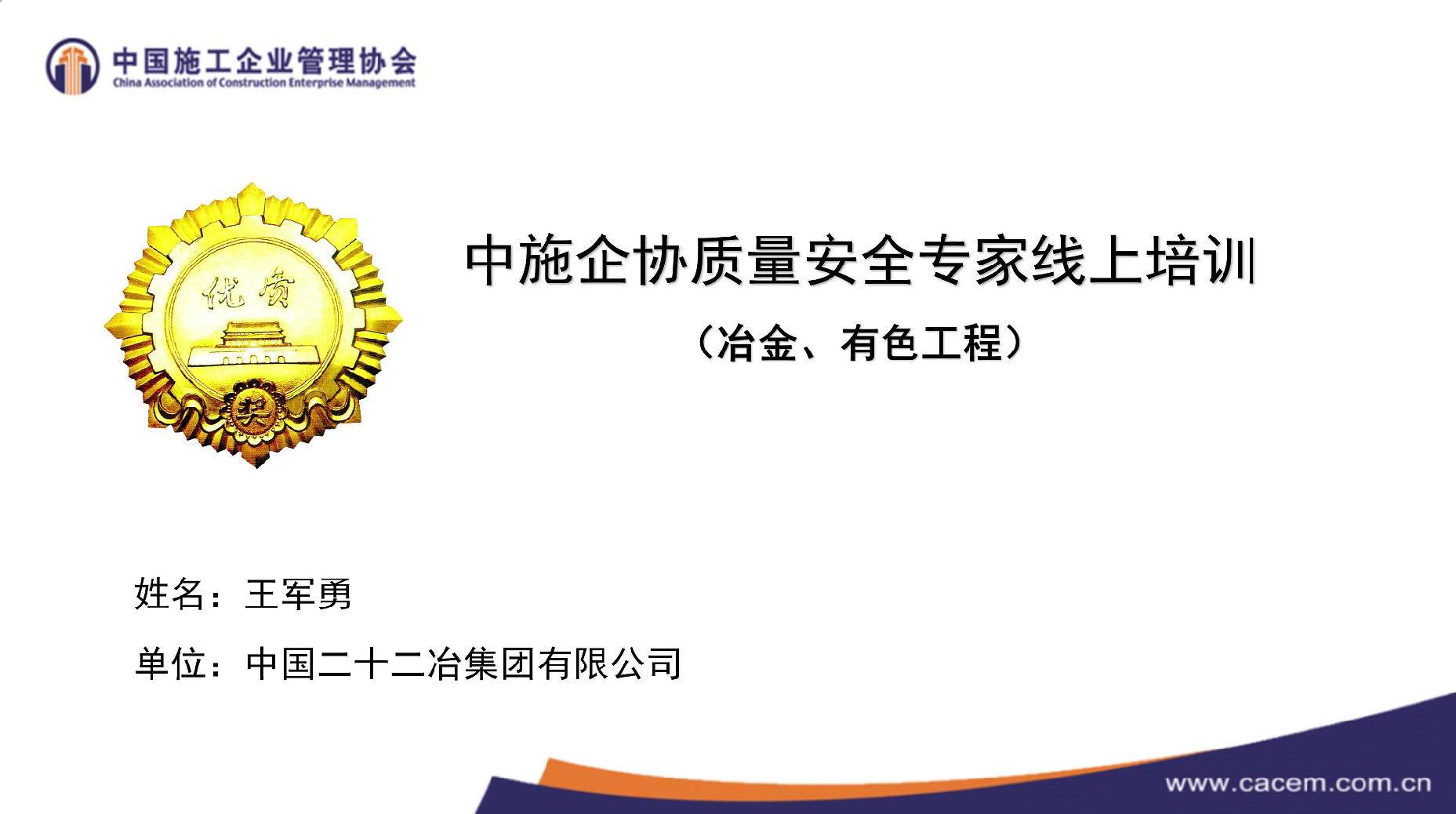 11.《工程建设质量安全专家线上培训&mdash;&mdash;冶金及有色工程》