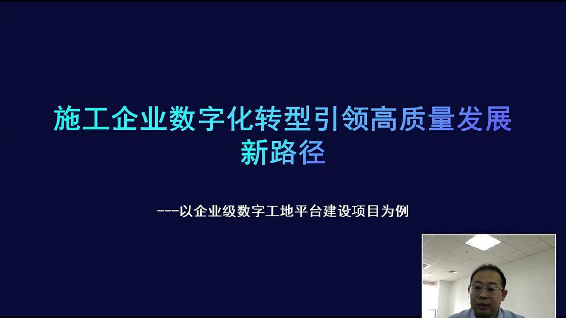 38施工企业数字化转型引领高质量发展新路径