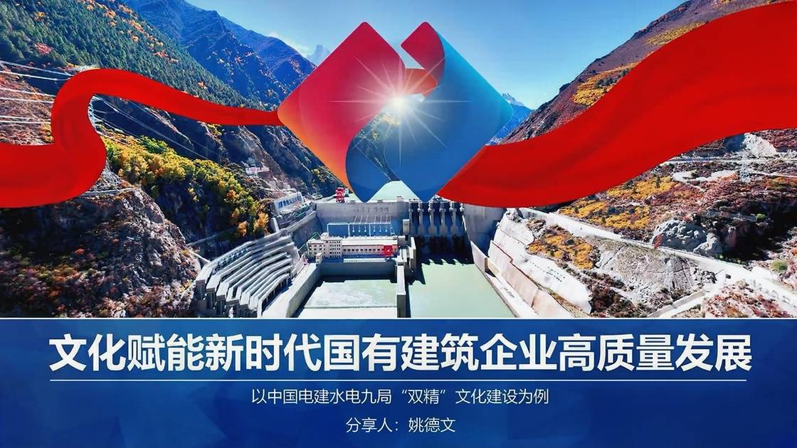 17.文化赋能新时代建筑企业高质量发展——以中国电建水电九局“双精”文化建设为例
