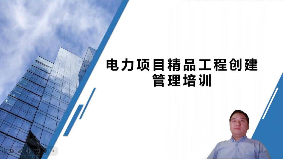 1电力项目精品工程创建管理培训