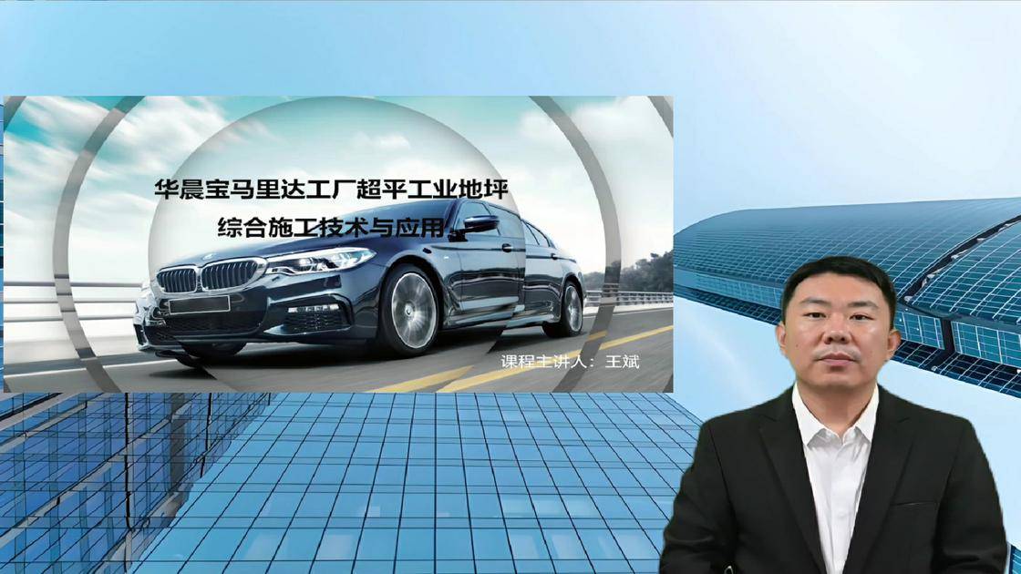 37华晨宝马里达工厂超平工业地坪综合施工技术与应用