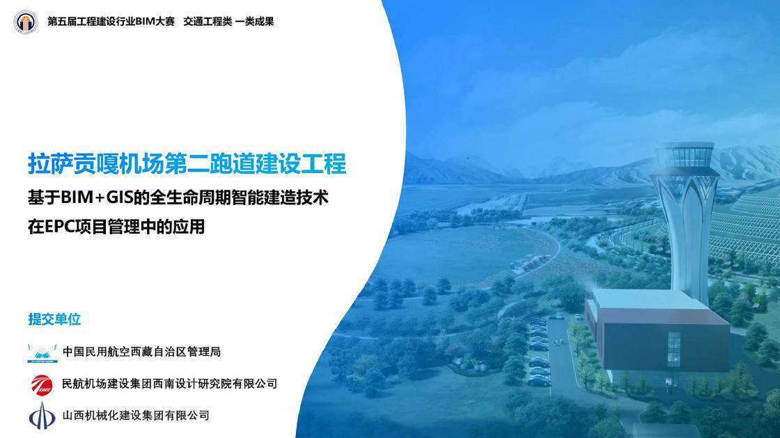 拉萨贡嘎机场第二跑道建设工程一基于 BIM+GIS 的全生命周期智能建造技术在 EPC 项目管理中的应用