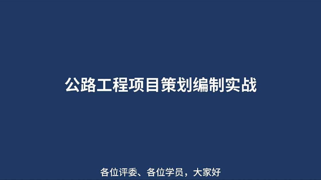 1公路工程项目策划编制实战