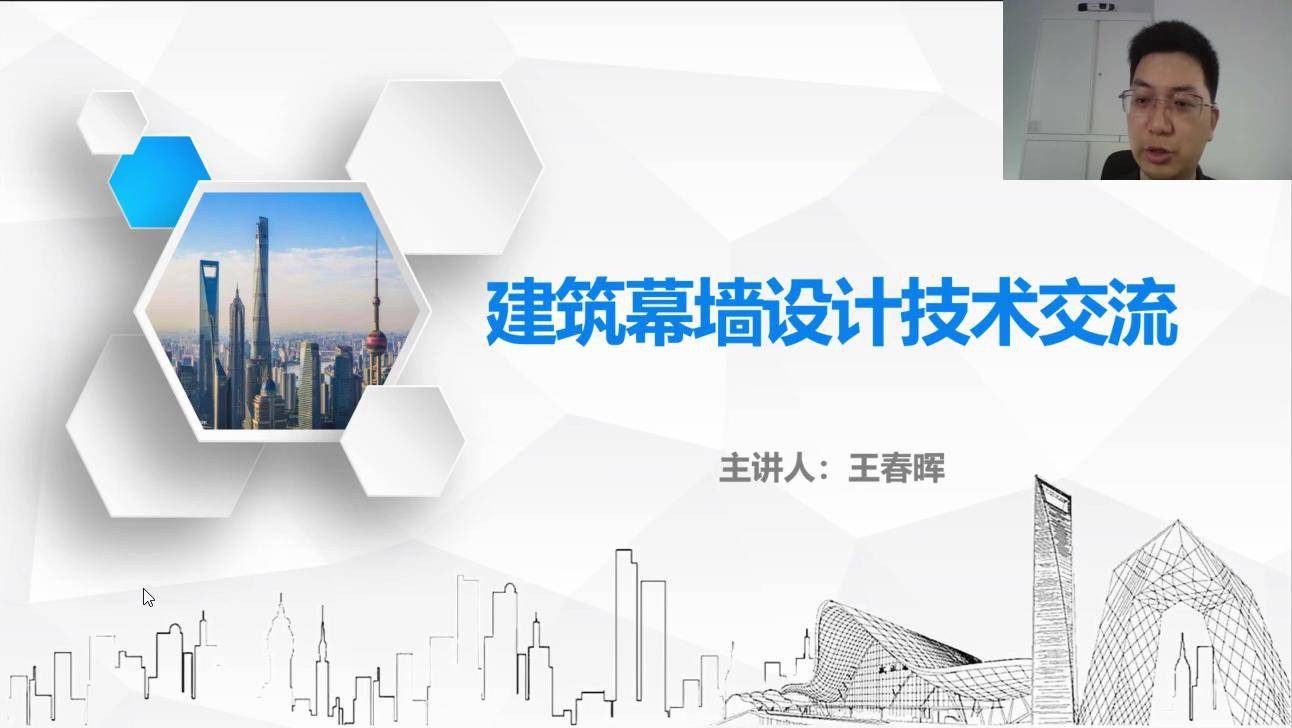 43建筑幕墙设计技术交流
