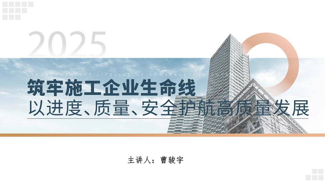 3筑牢施工企业生命线以进度、质量、安全护航高质量发展