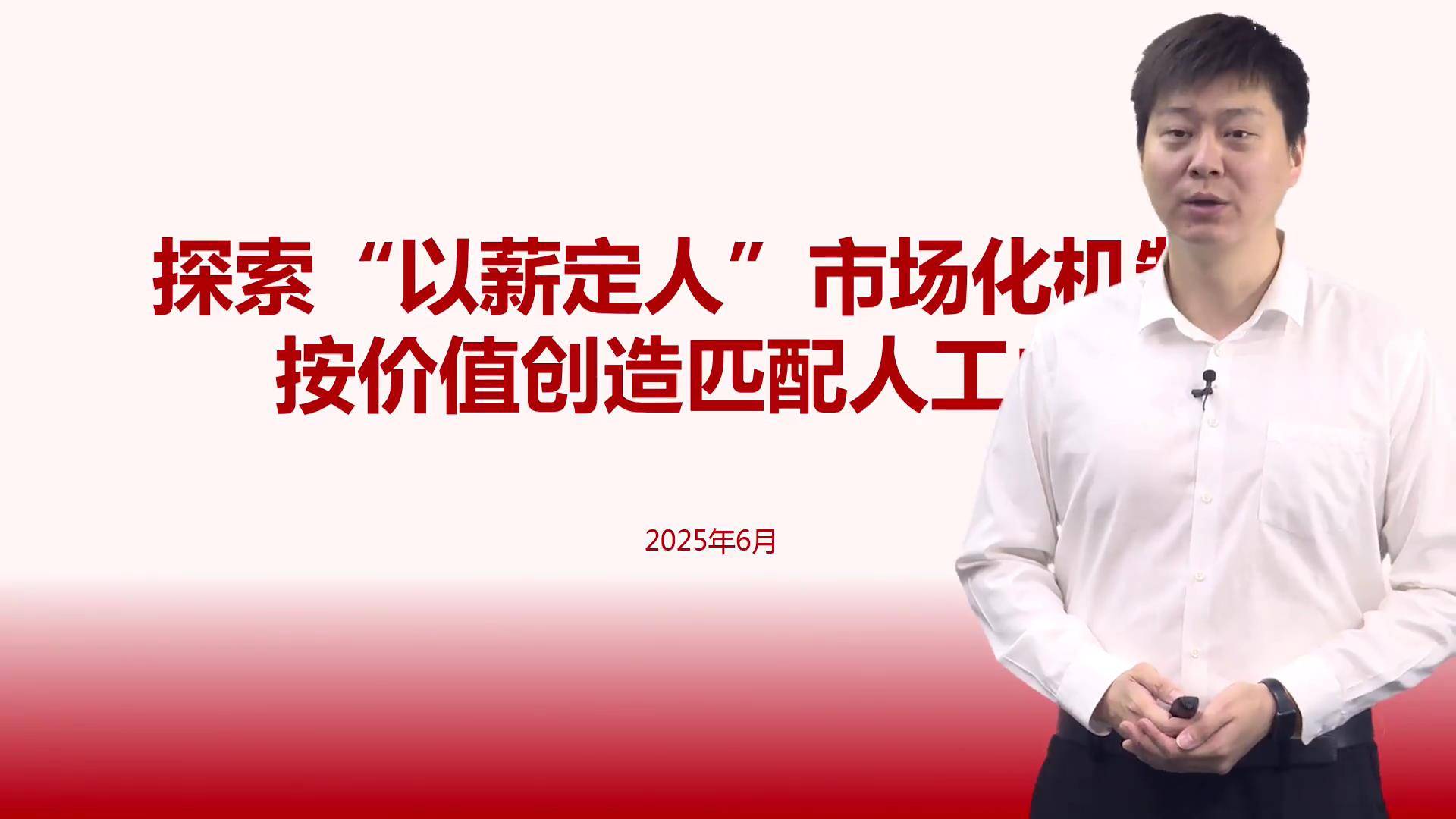 10探索“以薪定人”市场化机制，按价值创造匹配人工成本