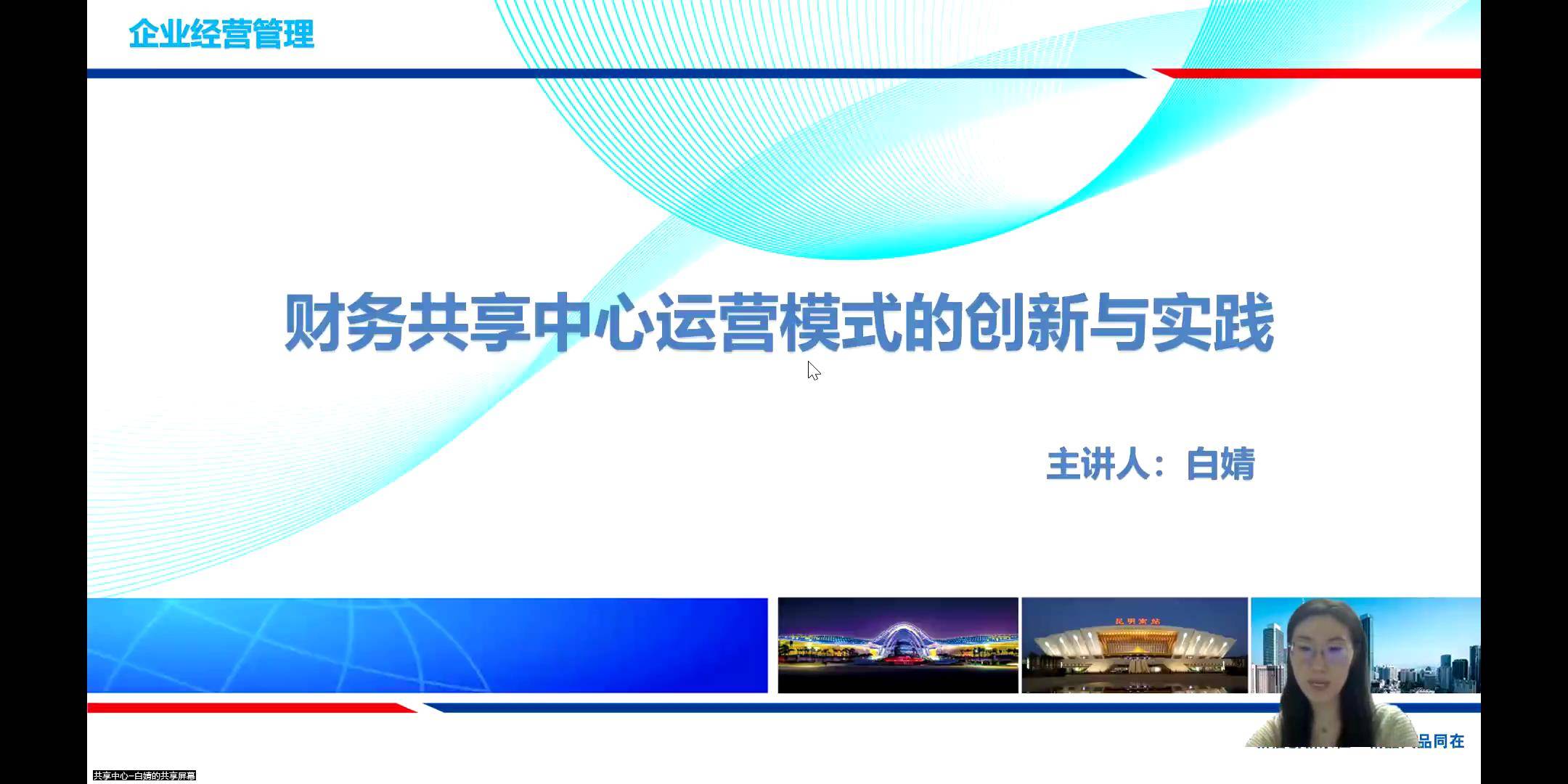 53财务共享中心运营模式的创新与实践