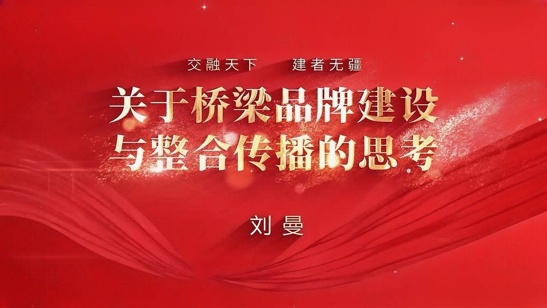 6.关于桥梁品牌建设与整合传播的思考