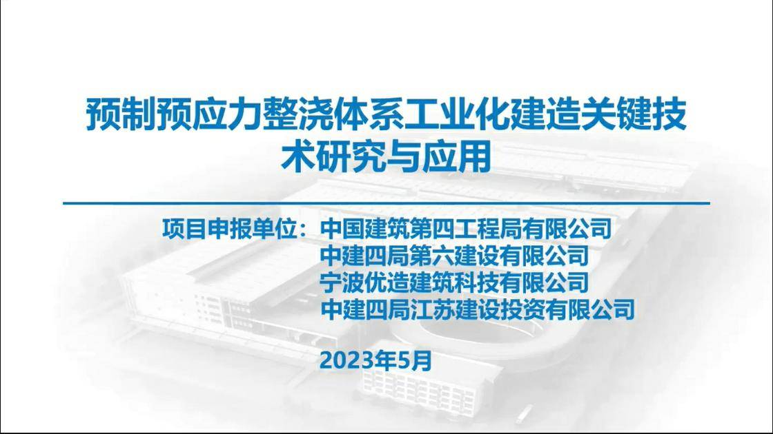 9.《预制预应力整浇体系工业化建造关键技术研究与应用》