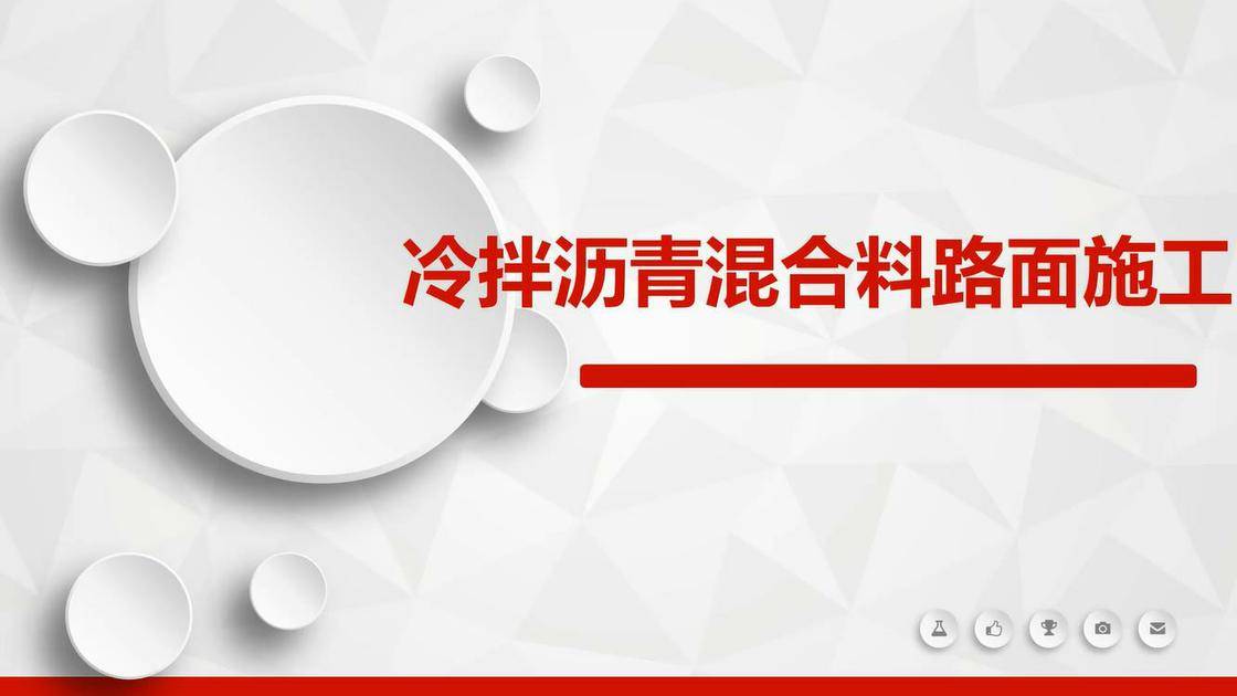 6.冷拌沥青混合料路面施工