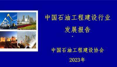 四、石油工程建设发展报告（2023）