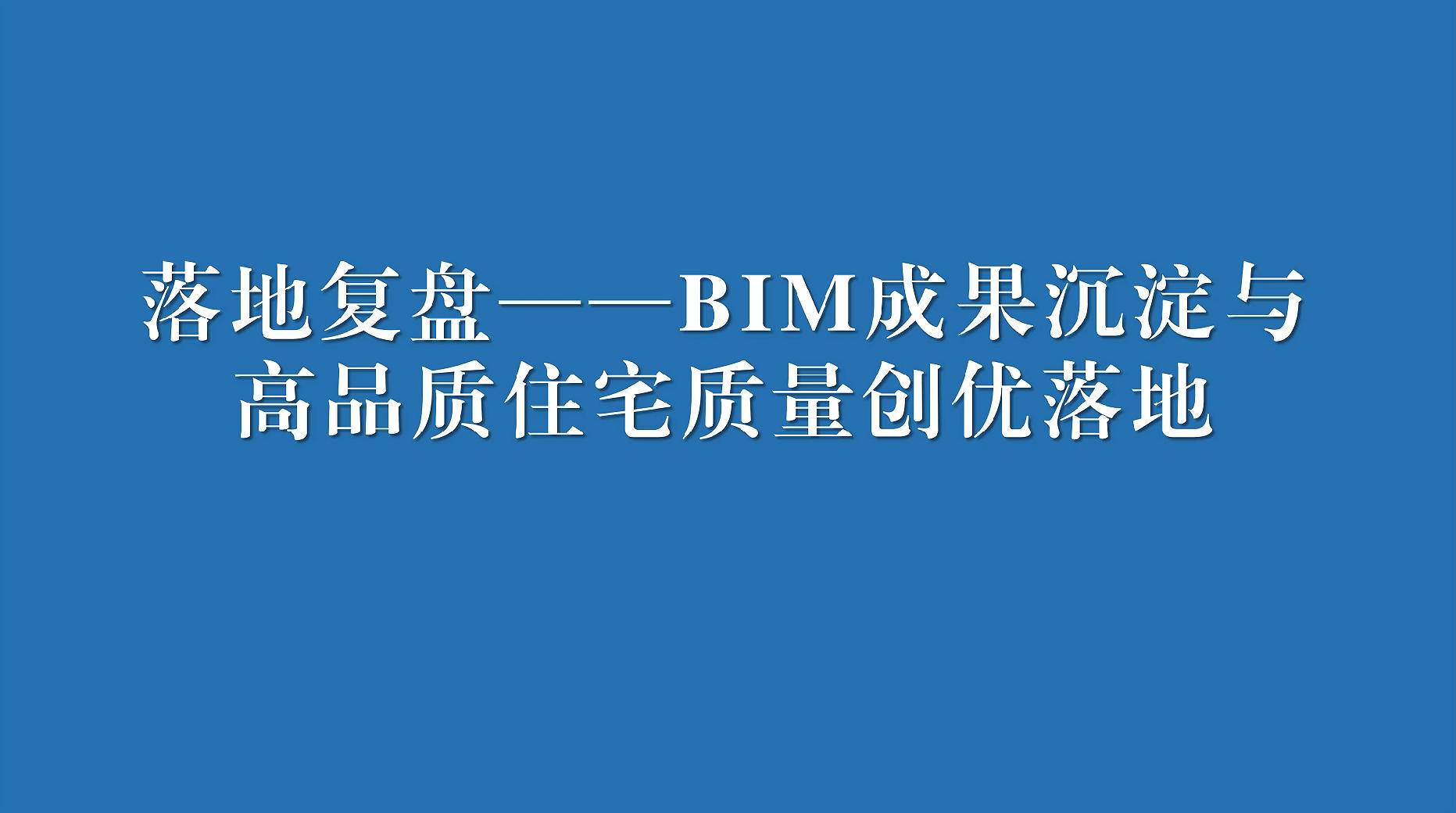 四、落地复盘&mdash;&mdash;BIM成果沉淀与高品质住宅质量创优落地