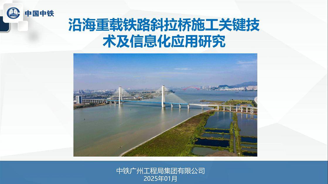4、沿海重载铁路斜拉桥施工关键技术及信息化应用研究