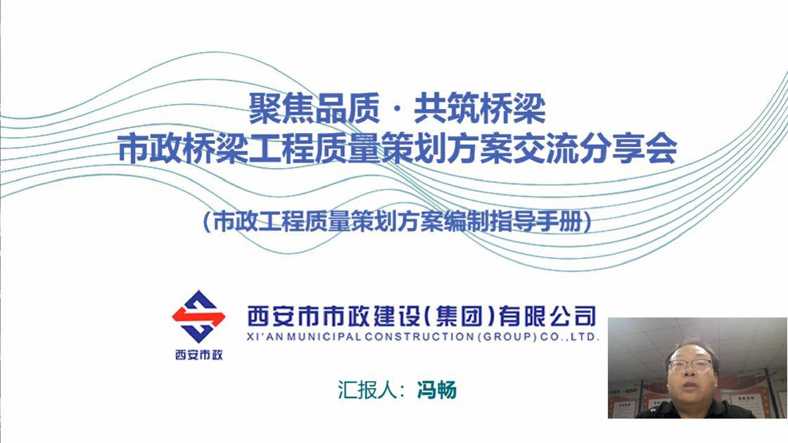 17.《聚焦品质・共筑桥梁：市政桥梁工程质量策划方案交流分享》（冯畅）