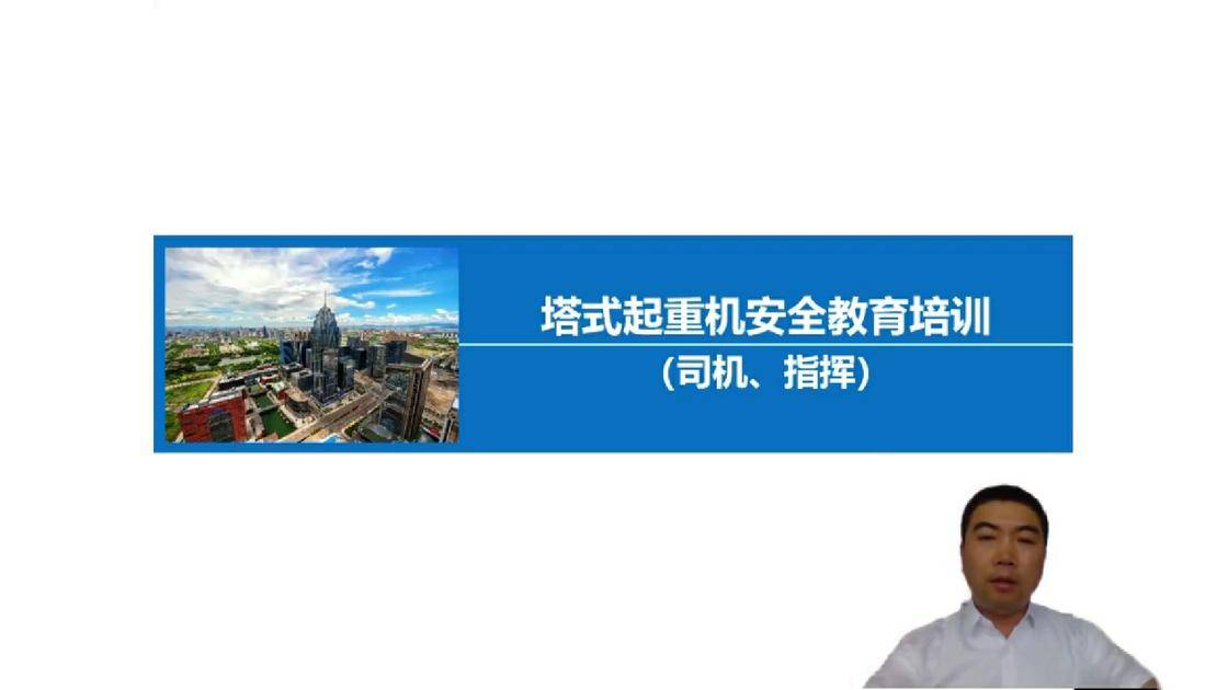 11塔式起重机安全教育培训