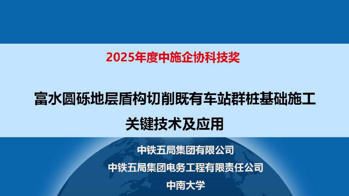 18.《富水圆砾地层盾构切削既有车站群桩基础施工关键技术及