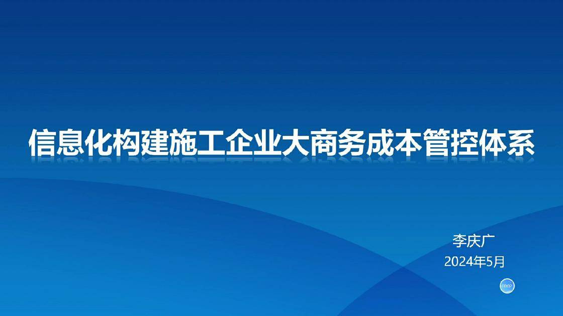 2. 信息化构建施工企业大商务成本管控体系