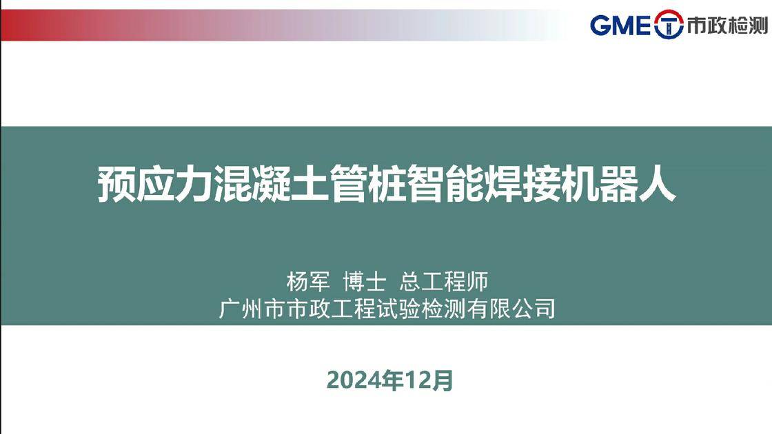 预应力混凝土管桩智能焊接接桩技术研发与工程应用核心技术介绍&mdash;&mdash;预应力混凝土管桩智能焊接机器人