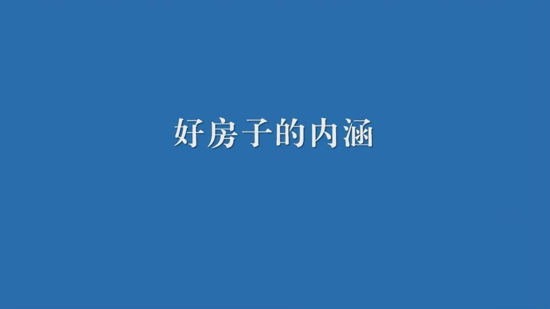 一、好房子的内涵