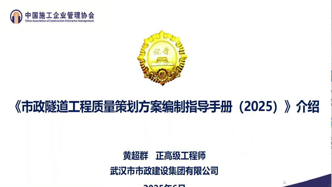 18.  《〈市政隧道工程质量策划方案编制指导手册〉宣讲》（黄超群 ）