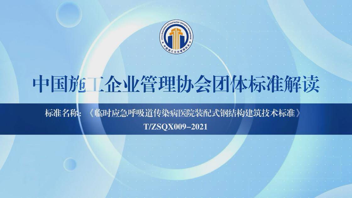 4.《临时应急呼吸道传染病医院装配式钢结构建筑技术标准》