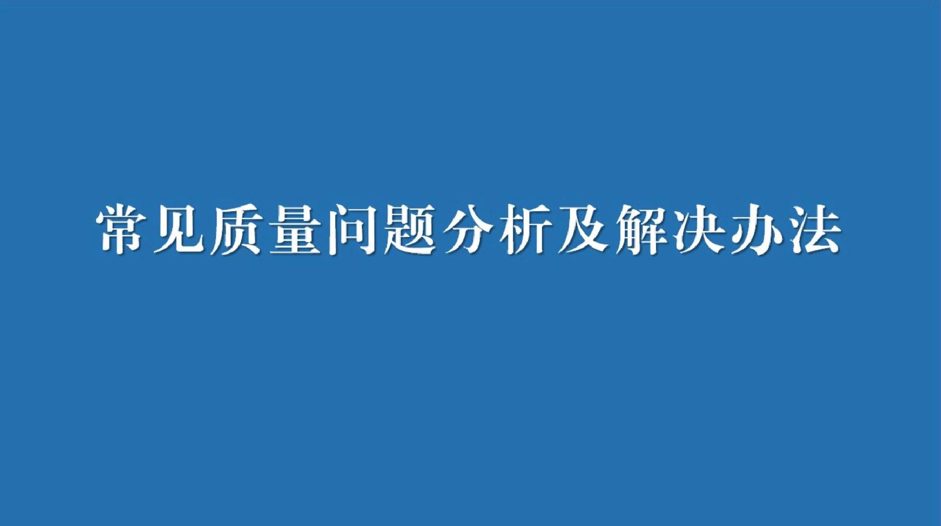 四、常见质量问题分析及解决办法