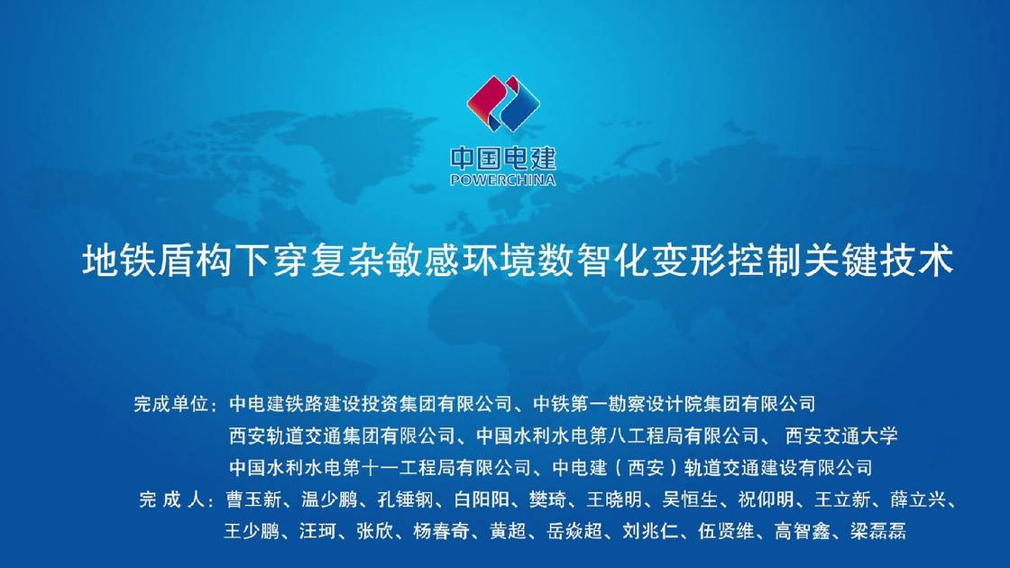 9.《地铁盾构下穿复杂敏感环境数智化变形控制关键技术》