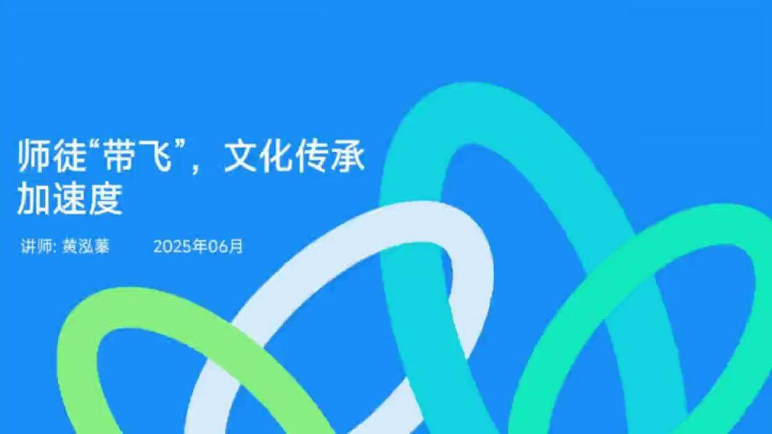 14师徒“带飞”，文化传承加速度