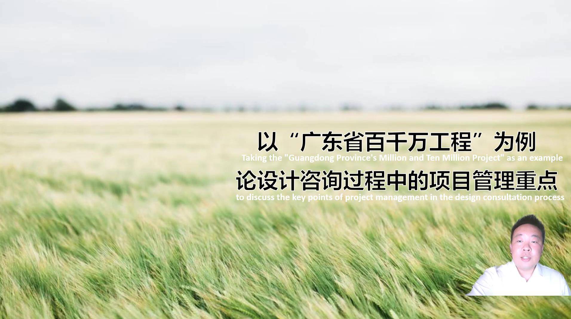 35以“广东省百千万工程”为例，论设计咨询过程中的项目管理重点