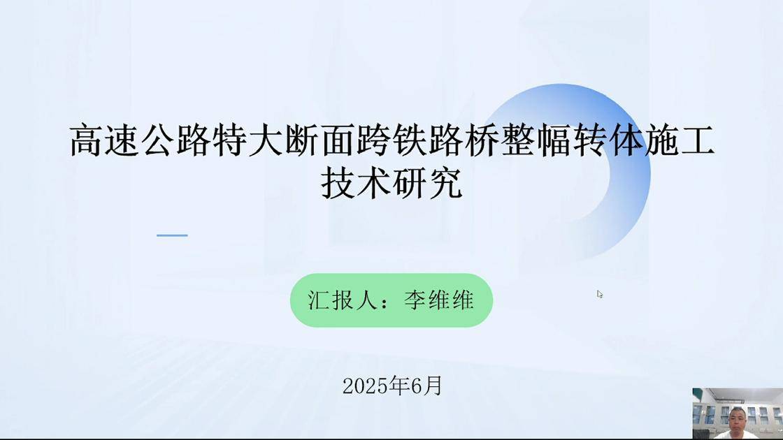 18高速公路特大断面跨铁路桥整幅转体施工技术研究