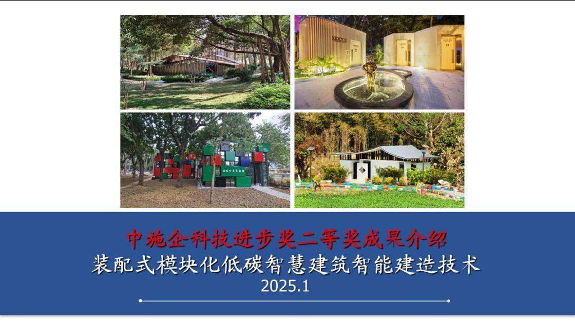 装配式模块化低碳智慧驿站智能建造技术