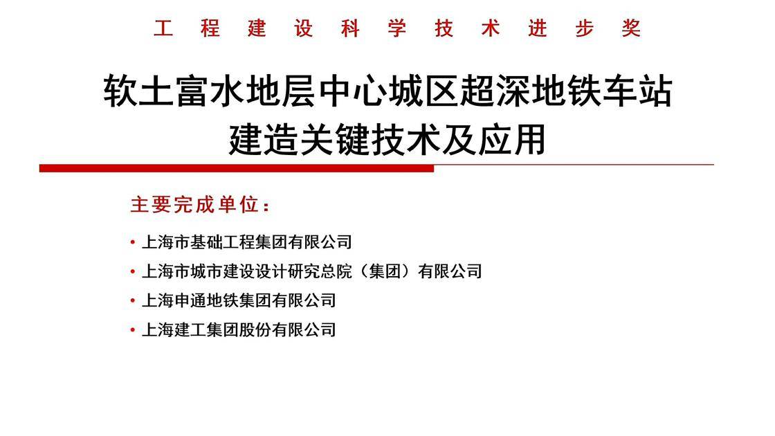 12、软土富水地层中心城区超深地铁车站建造关键技术及应用