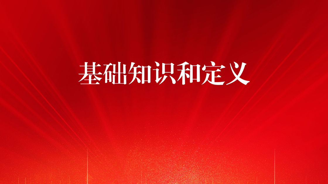 理论基础（一）