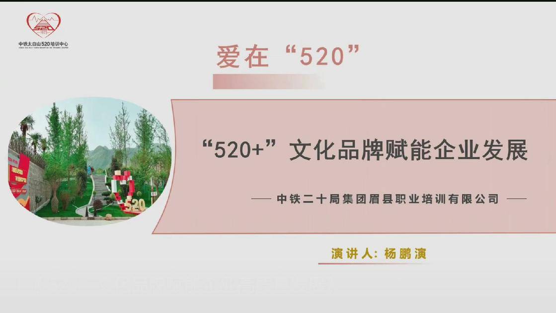 4.《“520+”文化品牌赋能企业高质量发展》