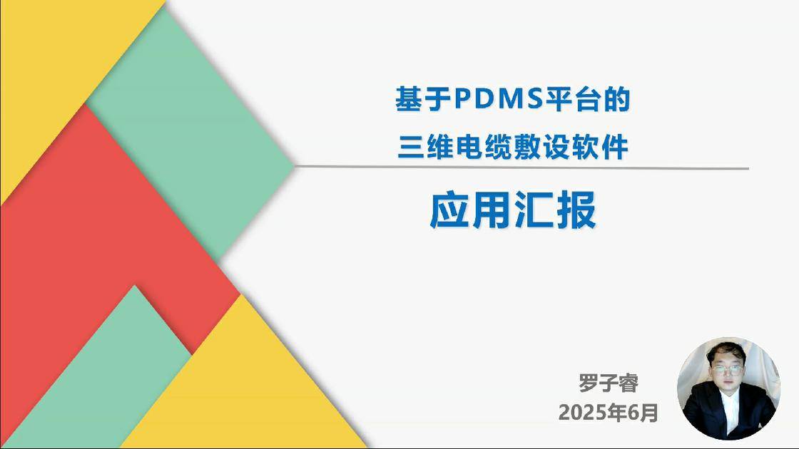 47基于pdms平台的三维电缆敷设软件应用汇报