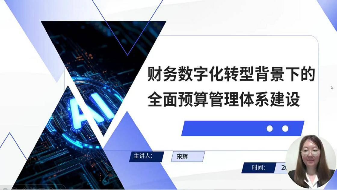 25财务数字化转型背景下的全面预算管理体系建设