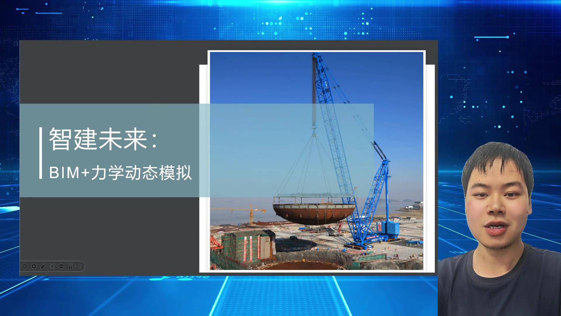 11智建未来：Bim+力学动态模拟