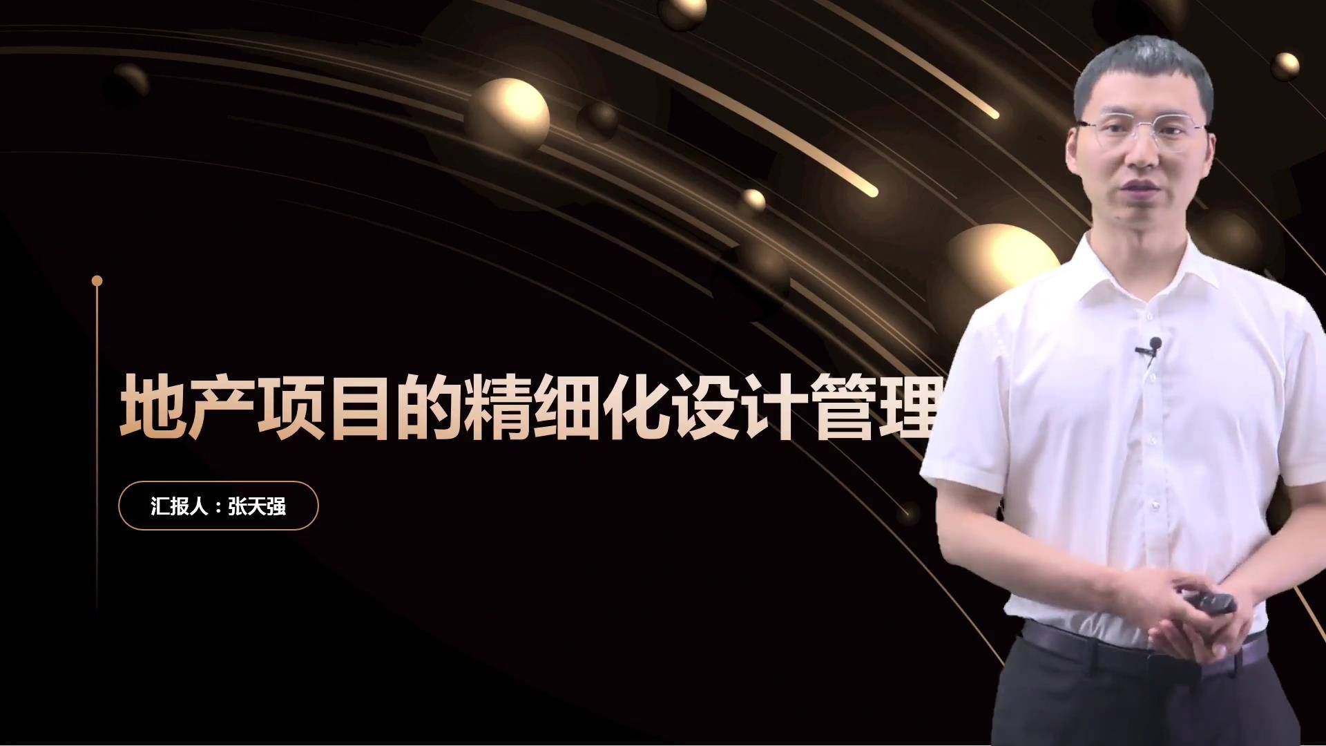 10地产项目的精细化设计管理