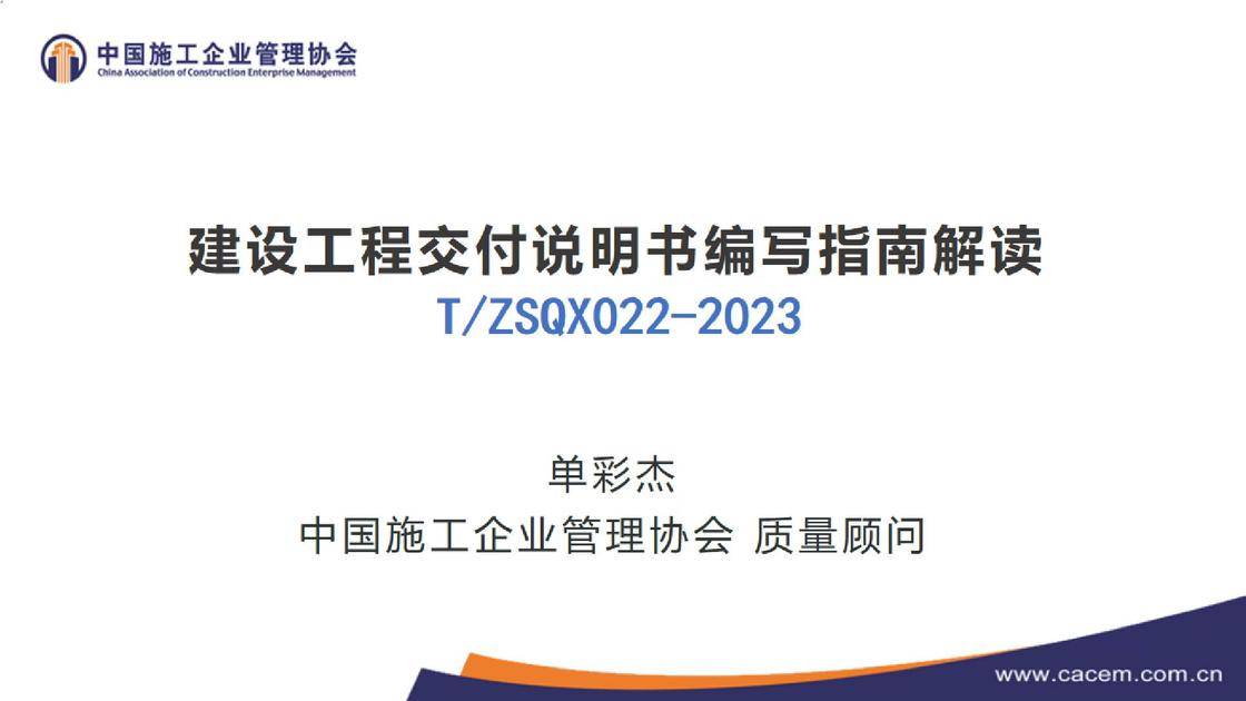 9. 团体标准《建设工程交付说明书编制指南》解读