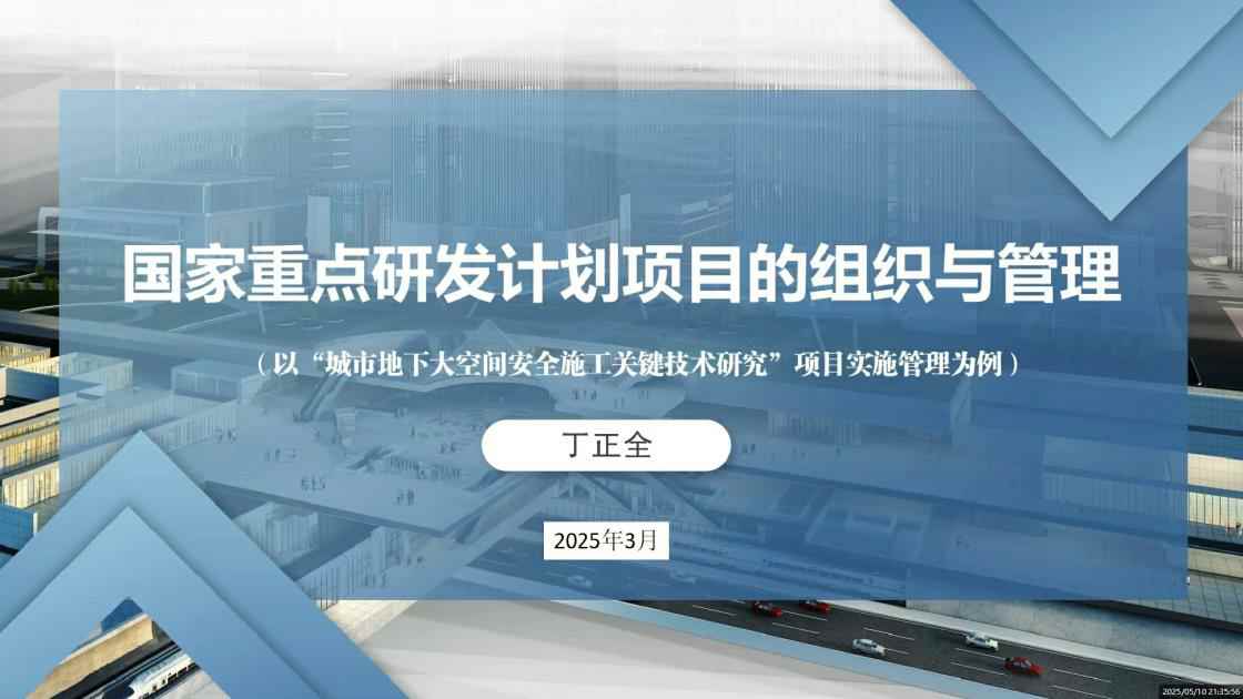 2、国家重点研发计划项目的组织与管理