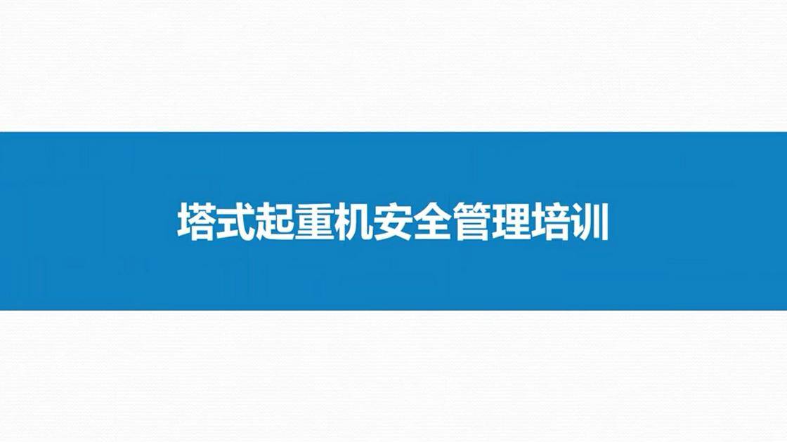 44塔式起重机安全监管要点培训