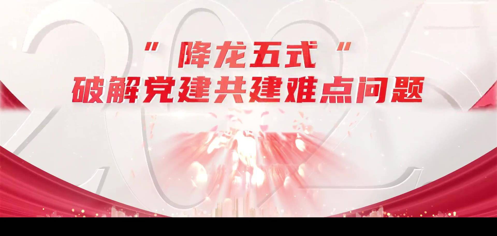 42“降龙五式”破解党建共建难点问题