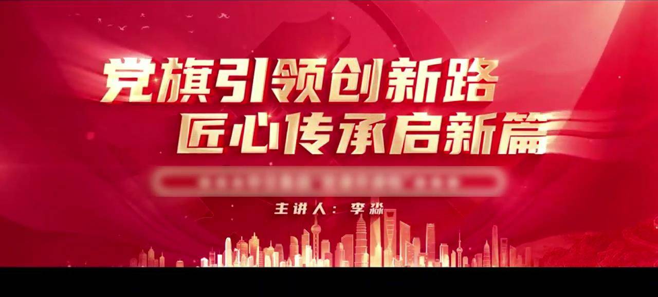 37党旗引领创新路 匠心传承启新篇