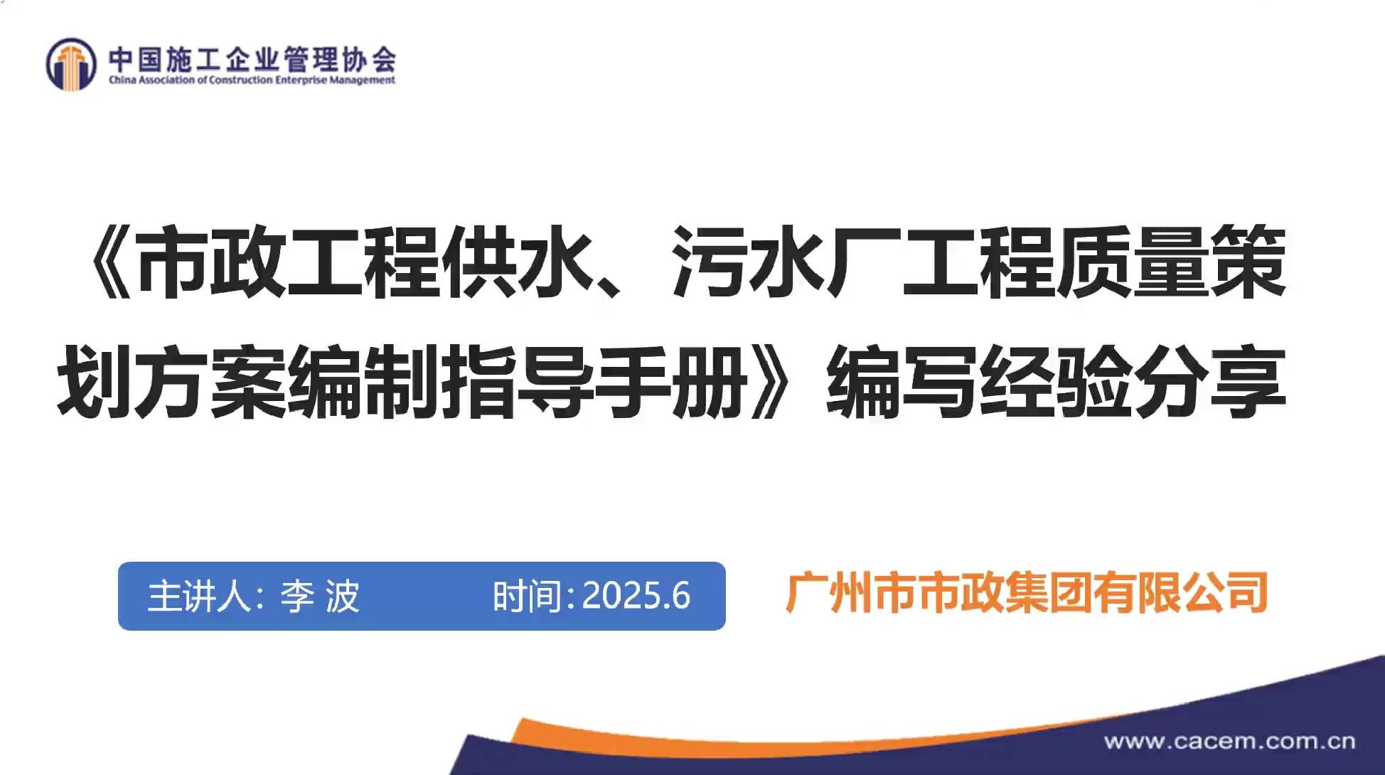 19. 《〈市政供水、污水厂工程质量策划方案编制指导手册〉宣讲》（李波 ）