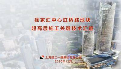 《上海徐家汇中心虹桥路地块项目超高层建造关键技术》（建筑高度370米）