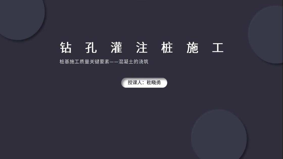 4、钻孔灌注桩---钻孔灌注桩施工---桩基施工质量关键要素---混凝土的浇筑