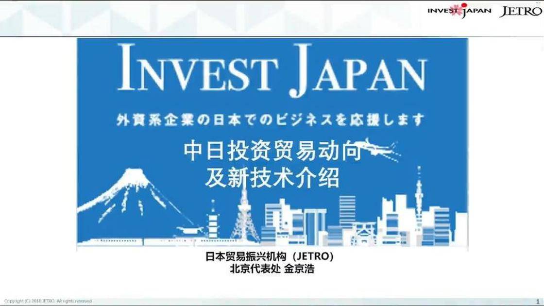 日本投资形势及节能环保新技术介绍