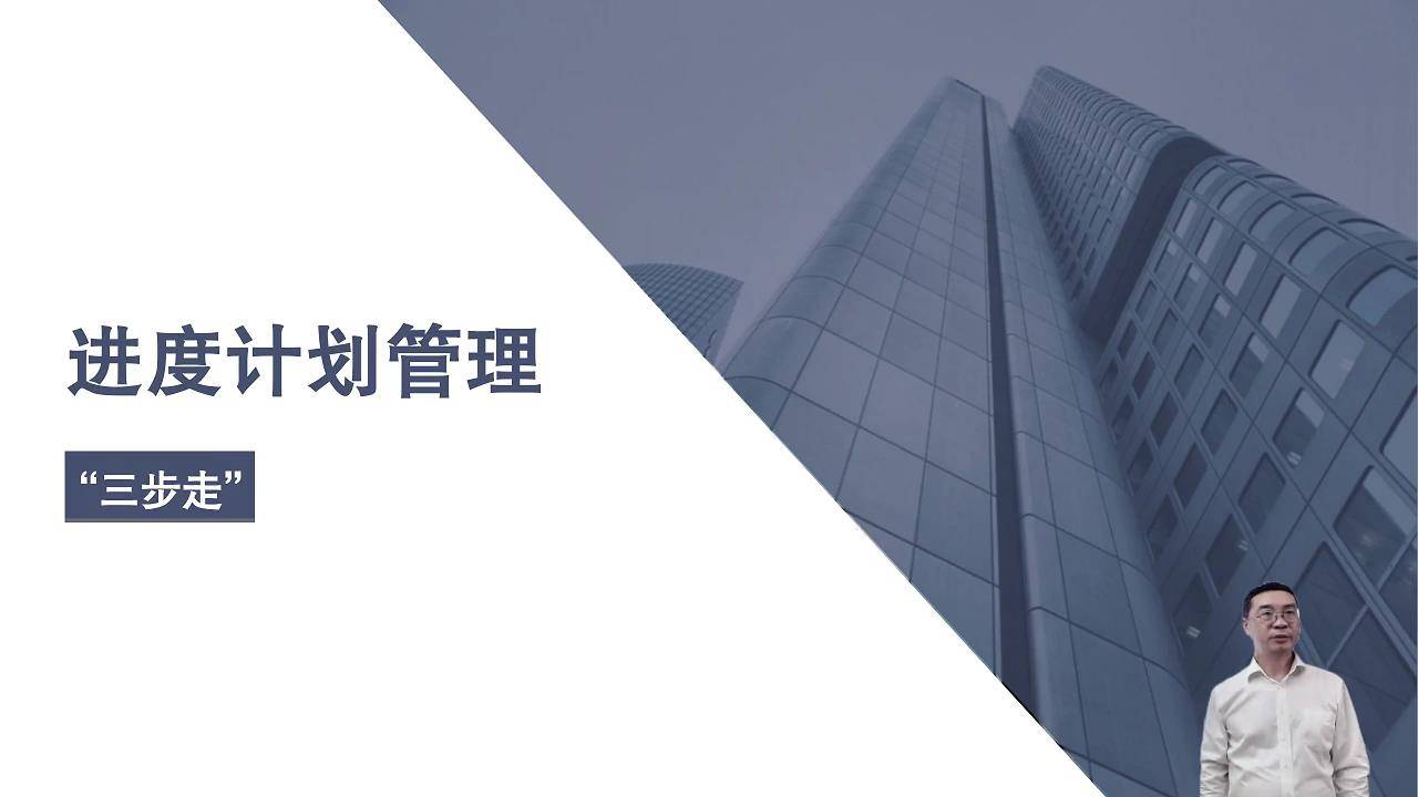 50进度计划管理“三步走”