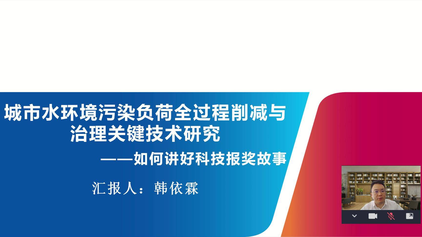 21城市水环境污染负荷全过程削减与治理关键技术研究-如何讲好科技报奖故事